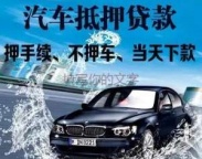 惠州汽车抵押贷款
